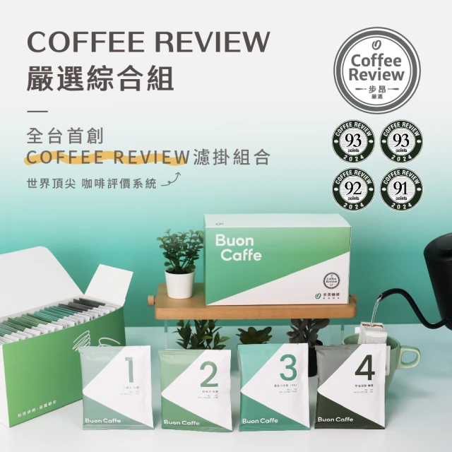 Buon Caffe 步昂咖啡 國際高分評鑑Coffee Review濾掛咖啡3盒入(共60包;10gx20包/盒)