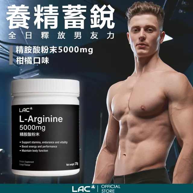 【LAC 利維喜】精胺酸粉末-柑橘口味x2罐組(5000mg/左旋精胺酸/胺基酸/保護力/體力)