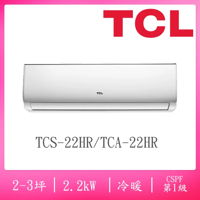 TCL 2-3坪一級變頻冷暖分離式冷氣(TCS-22HR/TCA-22HR)