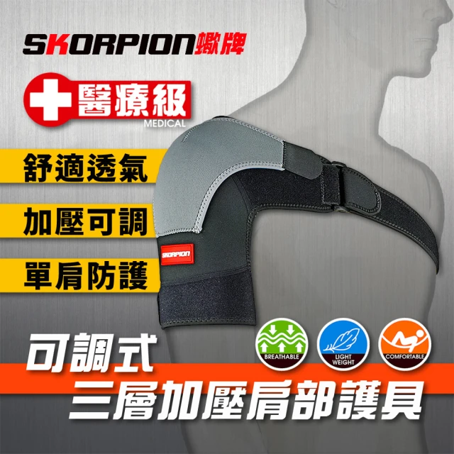 SKORPION 蠍牌 醫療級 可調式三層加壓肩部護具１入(肩膀護具 護肩帶 護肩 加壓護肩)