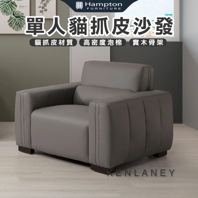 顛覆設計 卡爾斯簡約線條皮革沙發(單人座) 推薦