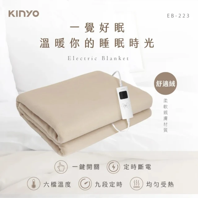 KINYO 雙人溫控電熱毯 EB-223(舒適絨 電熱毯 加熱墊 電毯 自動斷電 六檔溫控 交換禮物 九段定時)