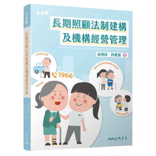 長期照顧法制建構及機構經營管理