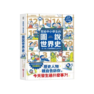 寫給中小學生的圖說世界史   一天一頁，三分鐘讀懂歷史上的今天