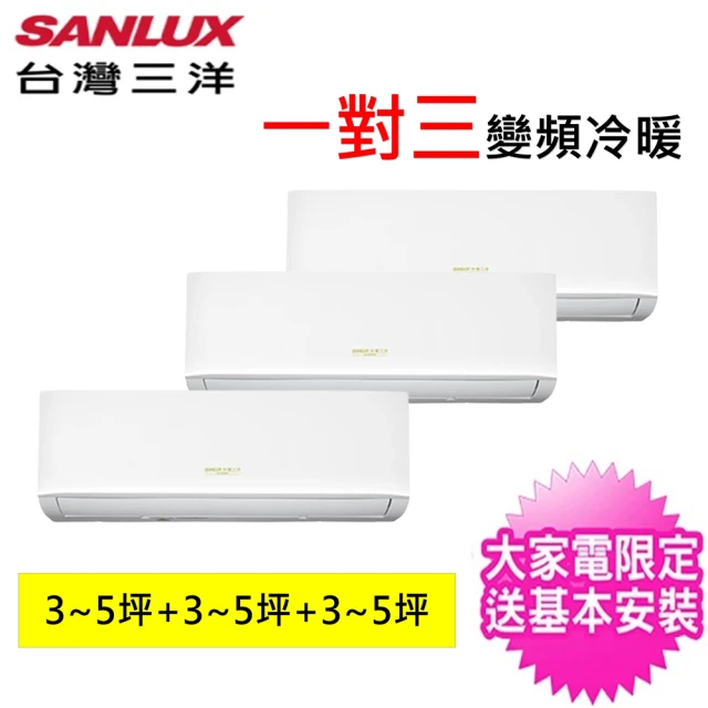 SANLUX 台灣三洋 一對三經典型變頻冷暖分離式冷氣空調(SAC-XV100HR/SAE-V28HR3/SAE-V28HR3/SAE-V28HR3)