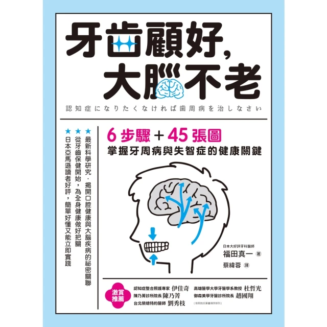 【momoBOOK】牙齒顧好，大腦不老：6步驟+45張圖，掌握牙周病與失智症的關鍵(電子書)