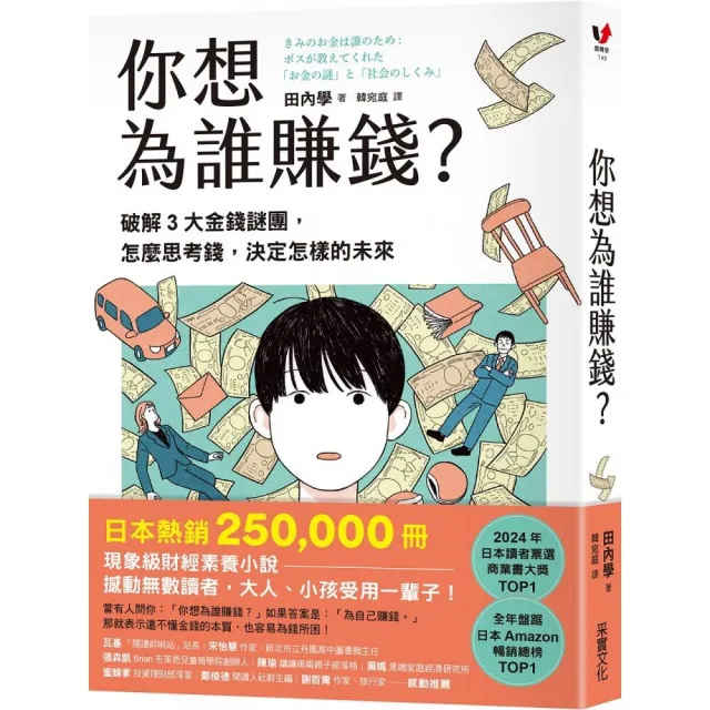 你想為誰賺錢？：破解3大金錢謎團，怎麼思考錢，決定怎樣的未來