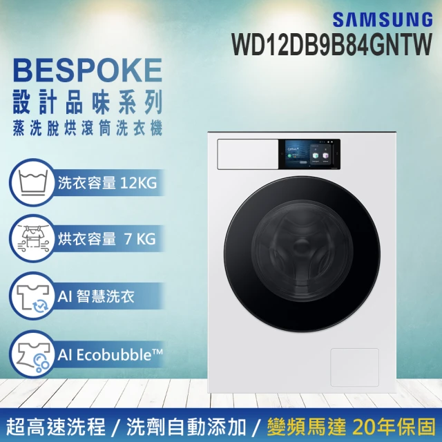 Samsung 三星 12KG BESPOKE設計品味系列 蒸洗脫烘智慧變頻滾筒洗衣機(WD12DB9B84GNTW)