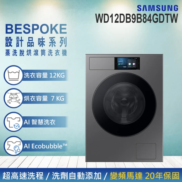 Samsung 三星 12KG BESPOKE設計品味系列 蒸洗脫烘智慧變頻滾筒洗衣機(WD12DB9B84GDTW)