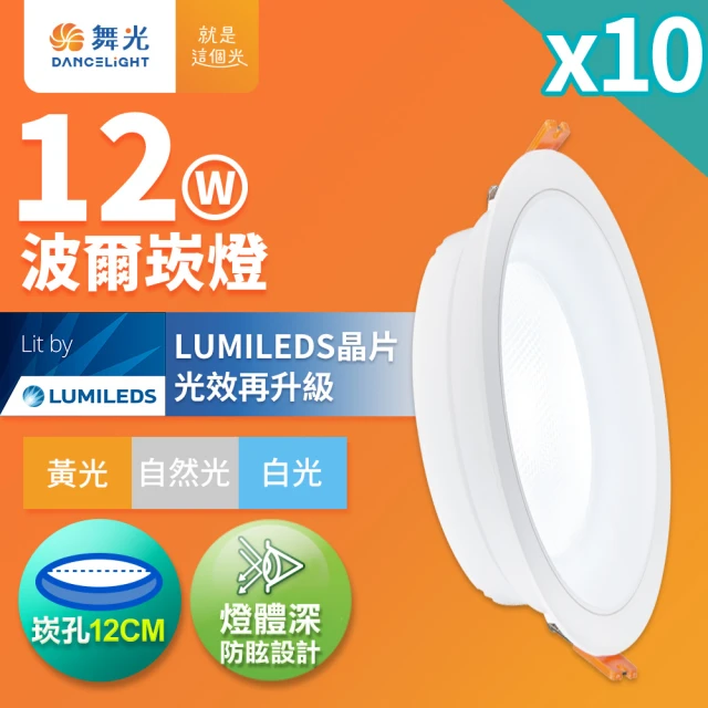 DanceLight 舞光 10入組 12W波爾防眩嵌燈 崁孔12cm嵌燈 LED 坎燈 廣角投射(白光/黃光/自然光)