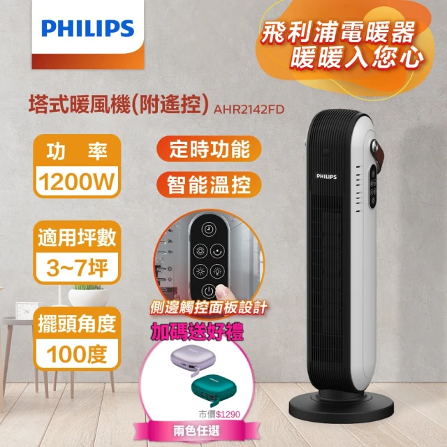 Philips 飛利浦 超值組-塔式陶磁電暖器+暖手寶 行動電源 二合1(AHR2142FD+DLP2136V)