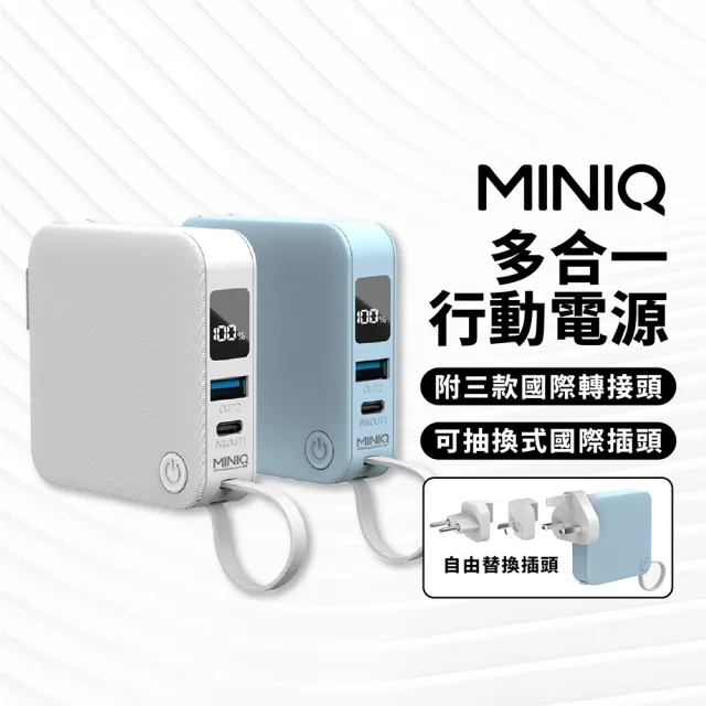 【MINIQ】MD-BP-077 6000mah 多合一行動電源 多國轉接頭 自帶線+AC插頭(附三款卡榫式國際轉接頭)