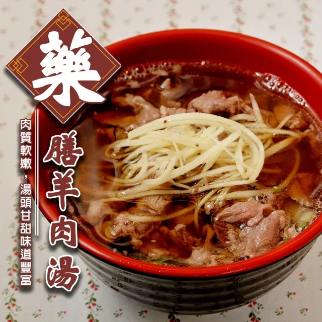 【雅方】藥膳羊肉湯/薑絲羊肉湯(12包組_500g/包)