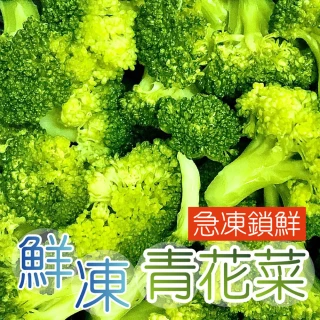 【田食原】任選899免運 新鮮冷凍青花菜 800g(加熱即食 低卡蔬菜 冷凍蔬菜 低熱量 超營養 健身餐 養生健康)