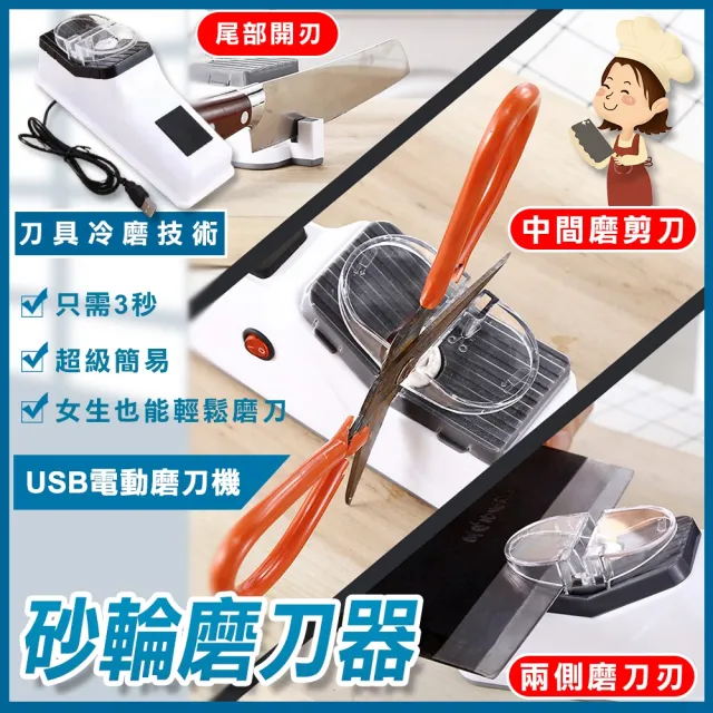 【豪麥源】電動磨刀器 開刃款(廚房家用磨砂輪金剛石磨刀石工具 菜刀水果刀剪刀USB磨刀器)