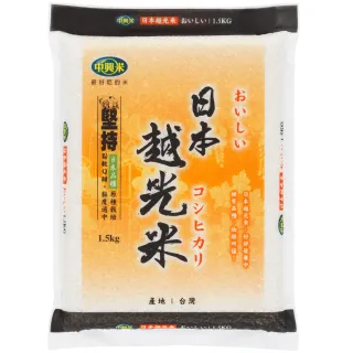 【中興米】日本越光米1.5kg(日本越光米品種 價格實惠)