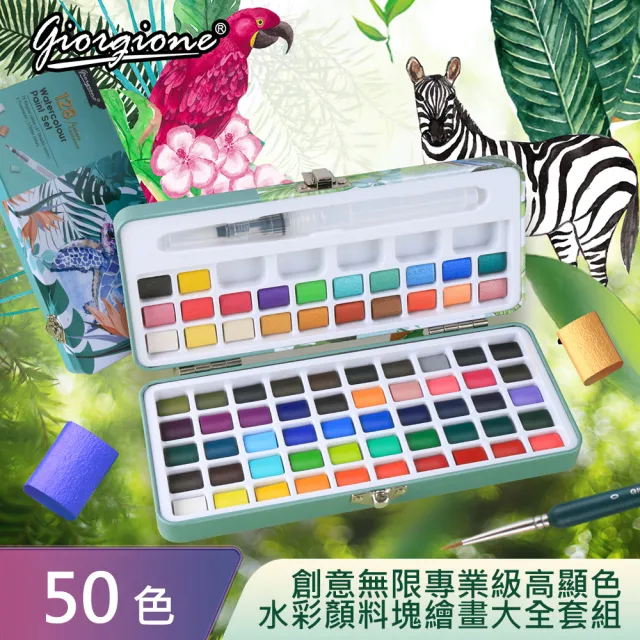【AFAMIC 艾法】創意無限專業級高顯色50色水彩顏料塊繪畫大全套組(水彩筆 調色盤 自來水筆 水彩紙)