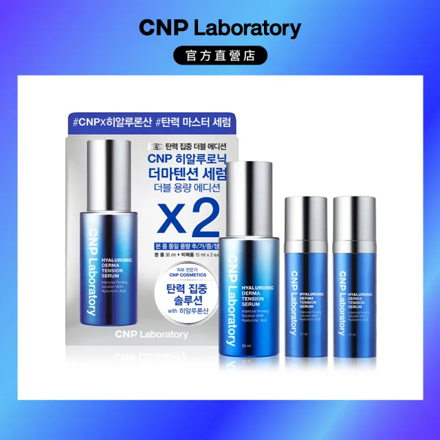 【CNP Laboratory】官方直營  膠原玻尿酸彈力密度精華組30ml+15ml*2