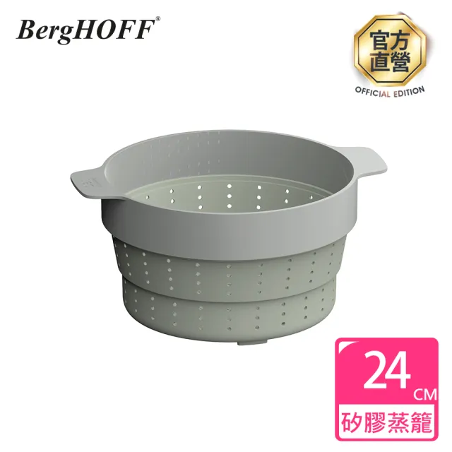 【BergHOFF 貝高福】Balance矽膠蒸籠瀝水網24cm(Y-BHBL-STM24)