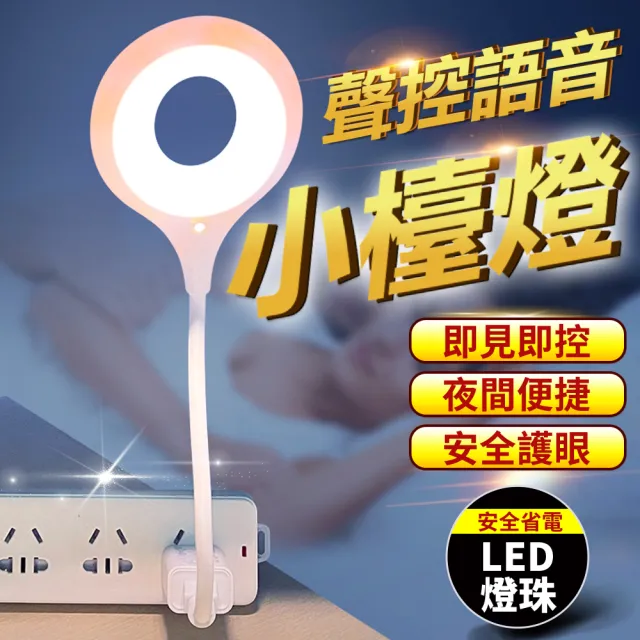 【豪麥源】聲控小夜燈 圓圈款 2入(AI智能USB檯燈 桌面台燈 立式語音控制LED燈 三色燈光多種亮度)