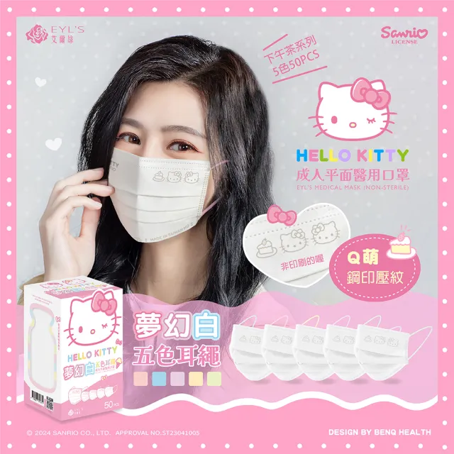 【艾爾絲】Hello Kitty夢幻白五色耳繩醫療口罩50片/盒x5盒組(momo獨家款)