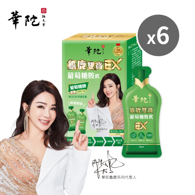 華陀扶元堂 龜鹿雙寶葡萄糖胺飲EX-輕巧包6盒組(10包/盒;陳美鳳代言-專利UCII/年節禮盒/送禮)