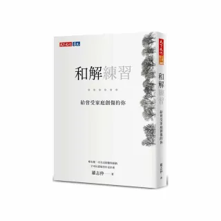 和解練習：給曾受家庭創傷的你