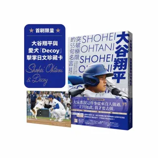 大谷翔平：突破極限的55句名言【首刷限量贈大谷翔平與愛犬「Decoy」擊掌日文珍