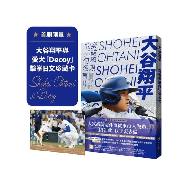 大谷翔平：突破極限的55句名言【首刷限量贈大谷翔平與愛犬「Decoy」擊掌日文珍