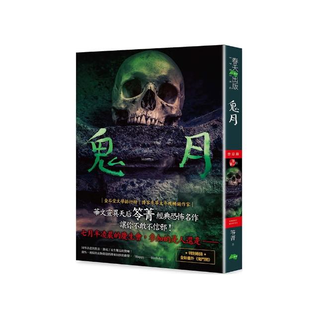鬼月：禁忌錄（新版）