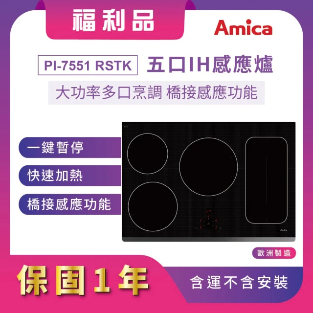 Amica 台灣總代理 福利品 五口IH感應爐 嵌入式大功率多口烹調 橋接感應功能(PI-7551 RSTK)