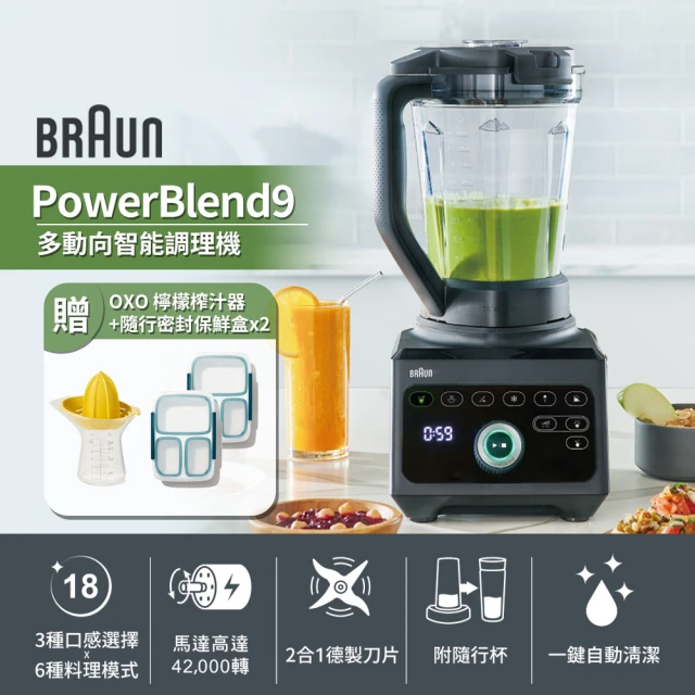 BRAUN 百靈 PowerBlend 9多動向智能調理機JB9+OXO榨汁器+密封保鮮盒x2