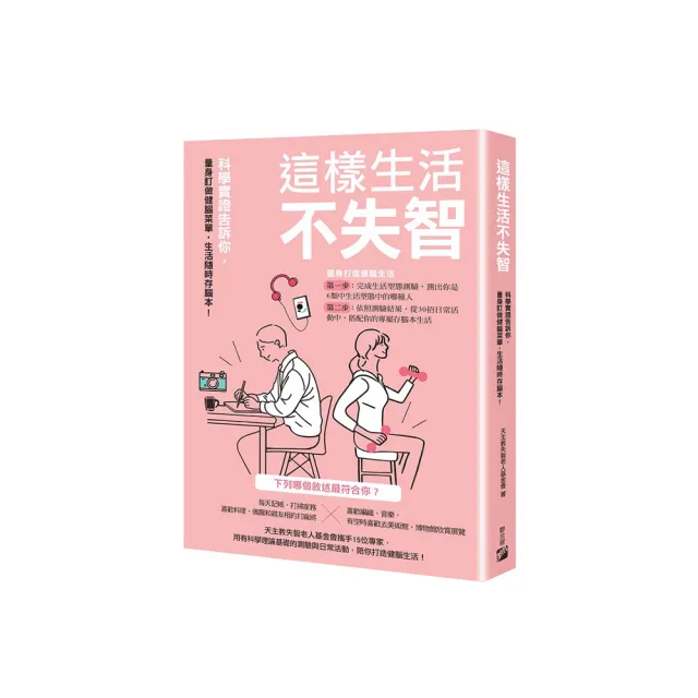 這樣生活不失智：科學實證告訴你，量身訂做健腦菜單，生活隨時存腦本！