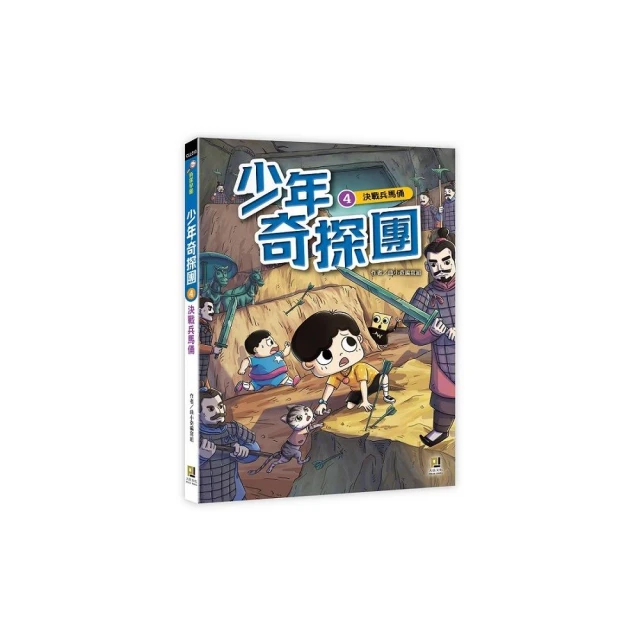少年奇探團４決戰兵馬俑