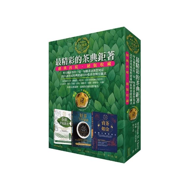 最精彩的茶典鉅著：《茶飲世紀踏查》+《好茶千年秘密》+《賣茶如金．席捲全球的秘史》（隨書贈送「茶的能量