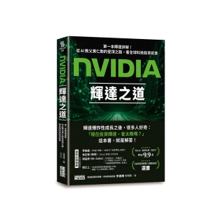 NVIDIA輝達之道：第一本輝達詳解！從AI教父黃仁勳的登頂之路，看全球科技投資前景