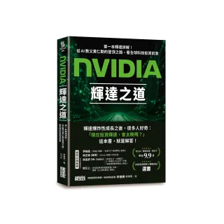 NVIDIA輝達之道：第一本輝達詳解！從AI教父黃仁勳的登頂之路，看全球科技投資前景