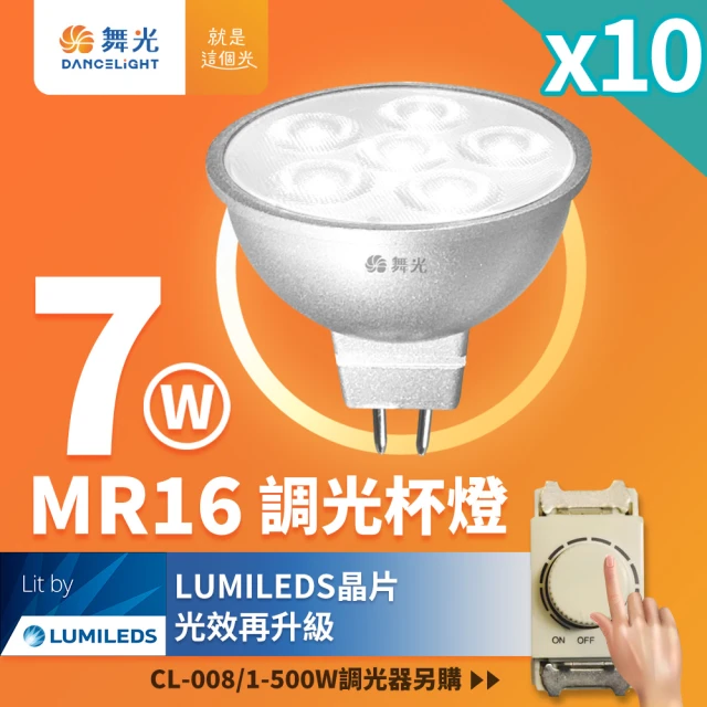 DanceLight 舞光 10入組 LED 7W MR16 調光杯燈 36度窄角投射燈 內附驅動器(調光器需另購)