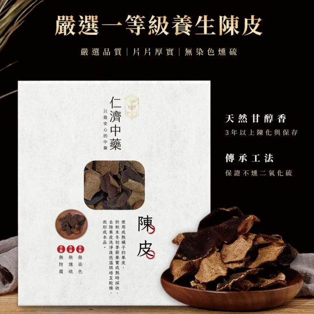 仁濟中藥 養生陳皮200g（非茶包/自行調配濃淡）(陳皮功效)