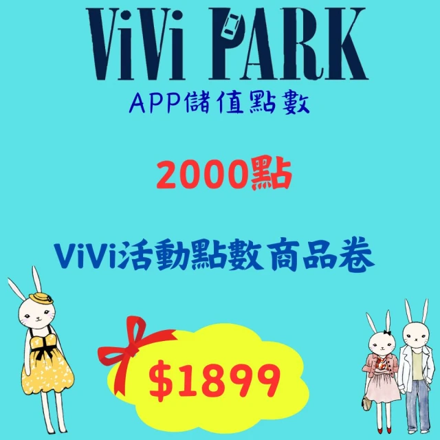 ViVi PARK 停車場 ViVi PARK APP 2000點ViVi活動點數商品卷