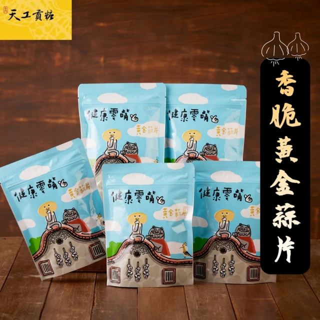 金門天工貢糖 香脆黃金蒜片x5包組(35g/包)