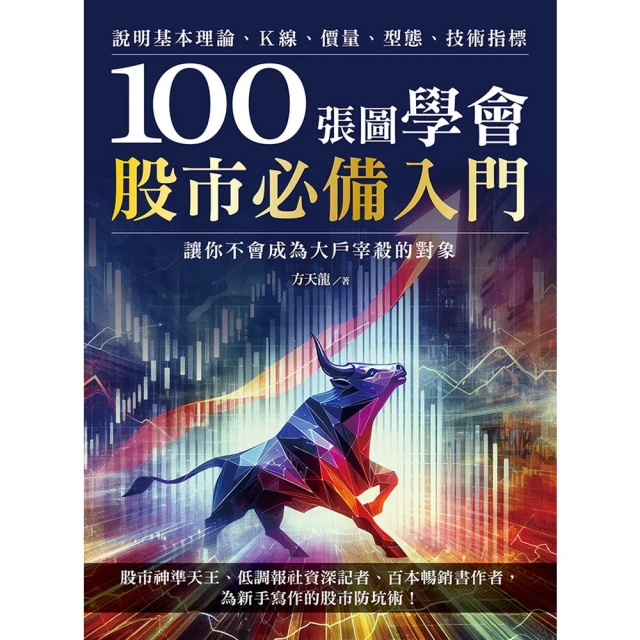 【momoBOOK】100張圖學會股市必備入門(電子書)