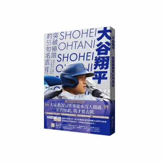 大谷翔平：突破極限的55句名言