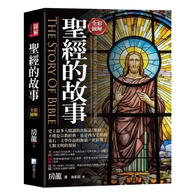圖解:聖經的故事-3版