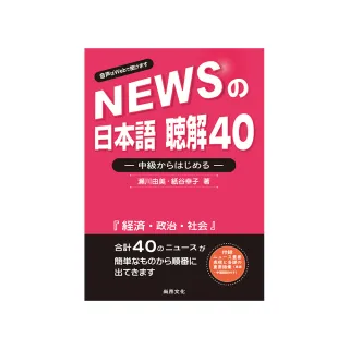 新聞日語 聽解40－中級