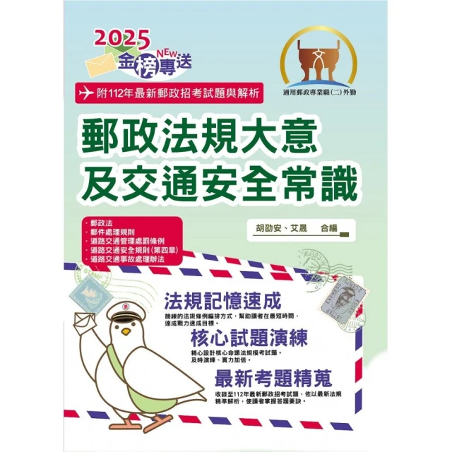 2025年郵政招考【郵政法規大意及交通安全常識】（全新法規升級改版．最新考題詳實解析）（8版）