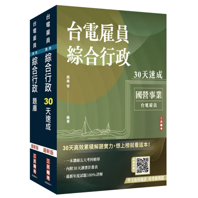 2025台電新進僱用人員【養成班】【綜合行政】超效套書【速成+題庫】