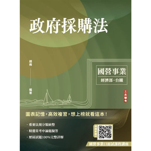 2025年政府採購法（經濟部聯招、國營台鐵、台電招考適用）（贈國營事業口面試課程講座）