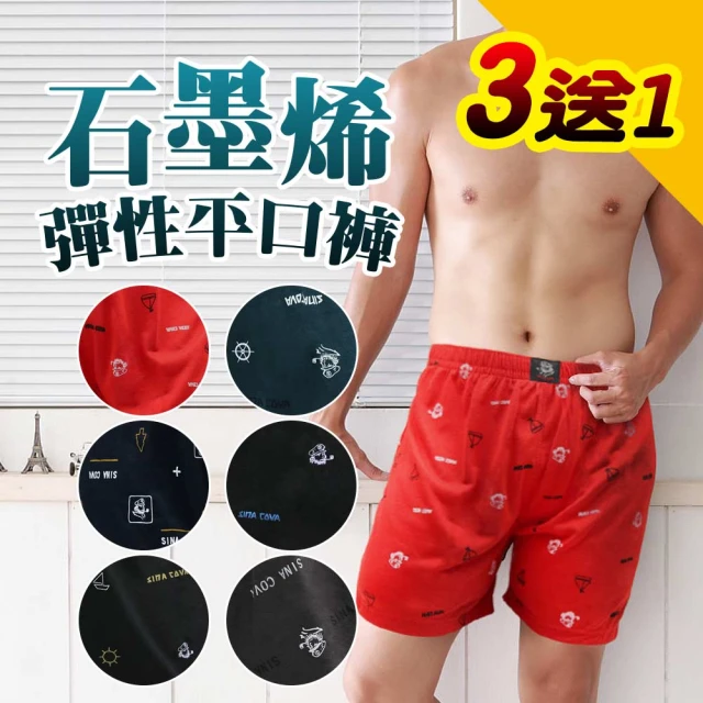 老船長 3+1件 / 石墨烯彈性平口褲 /含加大款/S-077(男內褲/平口男內褲/四角褲)