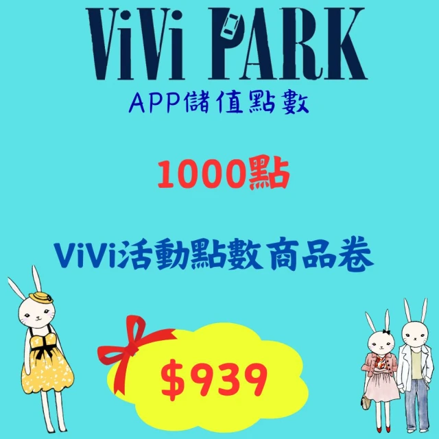 ViVi PARK 停車場 ViVi PARK APP 1000點ViVi活動點數商品卷